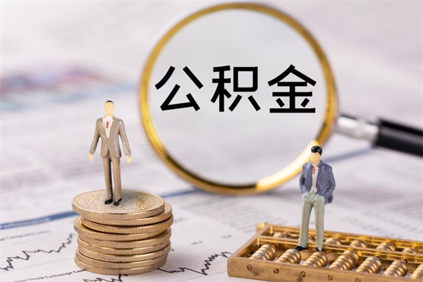 醴陵离职后取公积金需要带什么材料（离职了取公积金要准备哪些资料）