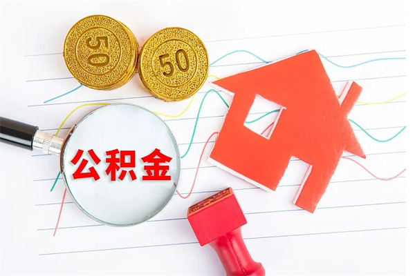 醴陵离职了公积金提出来还是放在里面（离职后公积金提出来）