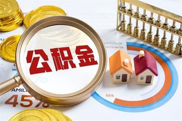 醴陵取公积金需要什么手续（2020取住房公积金需要什么手续）